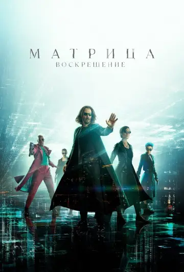 Постер к фильму "Матрица: Воскрешение" #371015