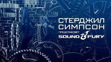 Задник к фильму "Стерджил Симпсон представляет: Sound & Fury" #1830775