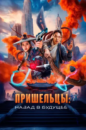 Постер к фильму "Пришельцы. Назад в будущее" #531900