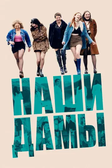 Постер к фильму "Наши дамы" #1872272