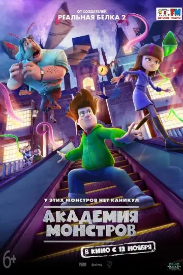 Постер к фильму "Академия монстров" #390481