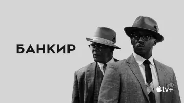 Видео к фильму Банкир — Банкир - Русский трейлер | Фильм 2019 (AppleTV+)