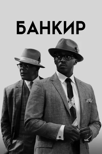 Постер к фильму "Банкир" #878269