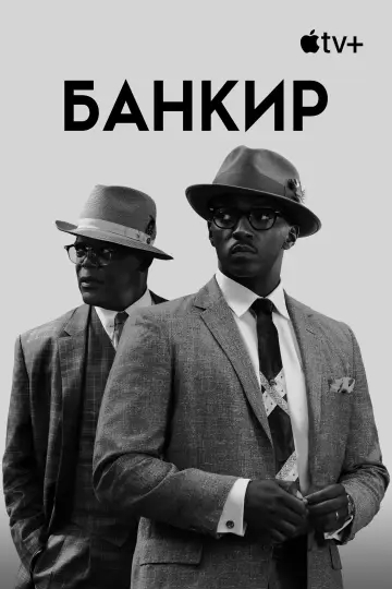 Постер к фильму "Банкир" #878279