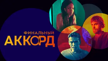 Задник к фильму "Финальный аккорд" #742113