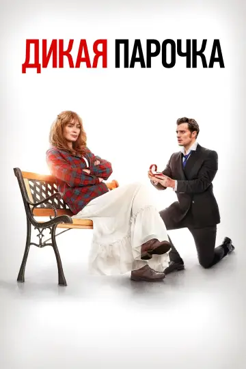 Постер к фильму "Дикая парочка" #758979