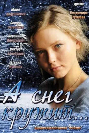 А снег кружит... постер