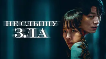 Задник к фильму "Не слышу зла" #86793