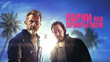 Задник к фильму "Парни под прикрытием" #118455