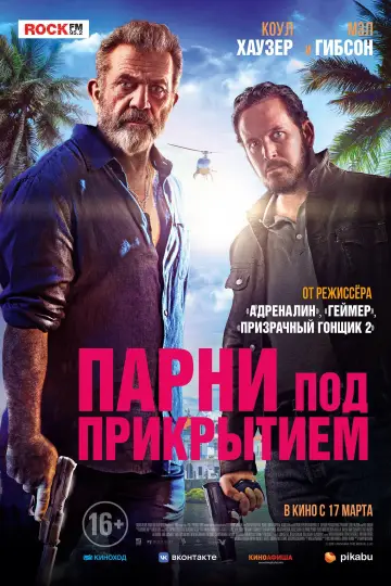 Постер к фильму "Парни под прикрытием" #118457