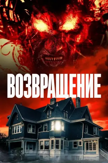 Возвращение