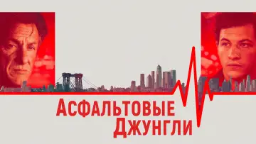 Задник к фильму "Асфальтовые джунгли" #600563