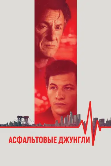 Постер к фильму "Асфальтовые джунгли" #600585