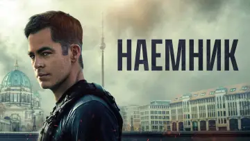 Задник к фильму "Наёмник" #36139