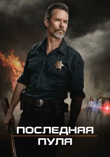 Постер к фильму "Последняя пуля" #417470