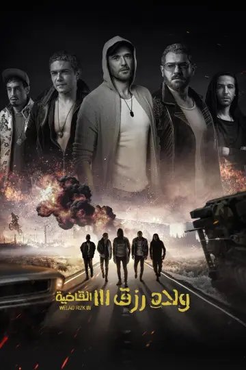 Постер к фильму "ولاد رزق 3: القاضية" #487280