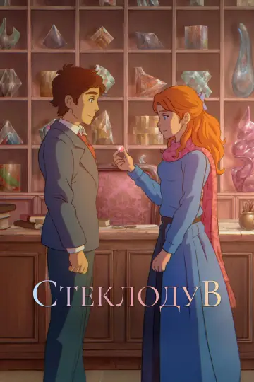 Постер к фильму "Стеклодув" #653091