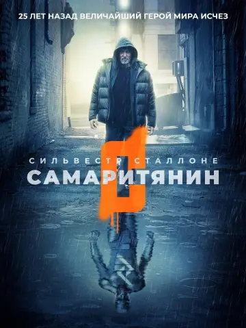 Постер к фильму "Самаритянин" #56651