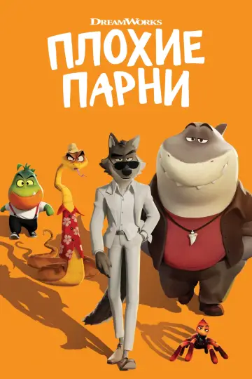Постер к фильму "Плохие парни" #504266