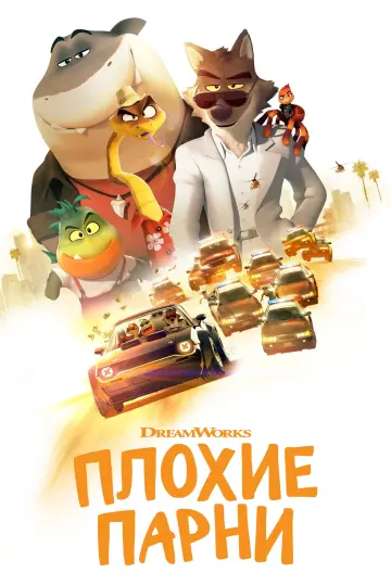 Постер к фильму "Плохие парни" #504268