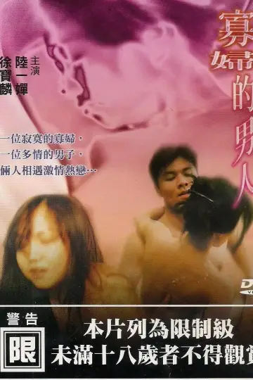 寡妇的男人 постер