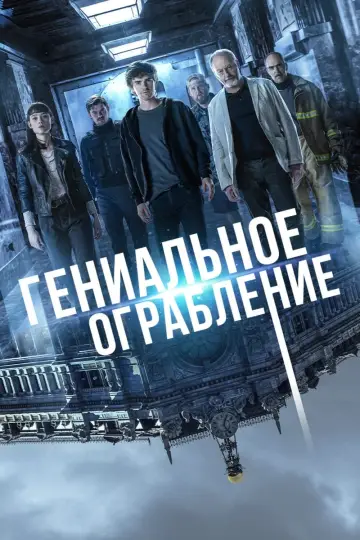 Гениальное ограбление