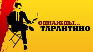 Задник к фильму "Однажды... Тарантино" #1010343