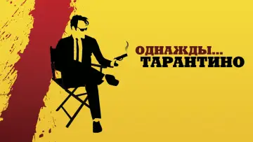 Задник к фильму "Однажды... Тарантино" #1010346