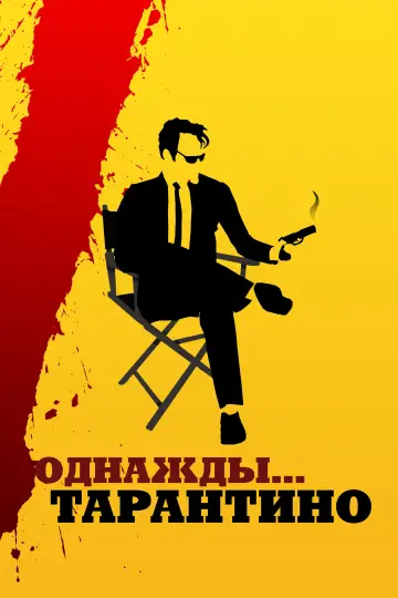 Постер к фильму "Однажды... Тарантино" #1010351