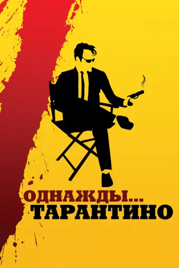 Постер к фильму "Однажды... Тарантино" #1010353