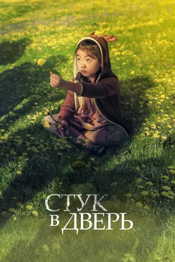 Постер к фильму "Стук в хижине" #372109