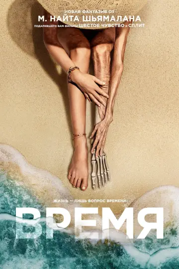 Постер к фильму "Время" #373222