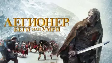 Задник к фильму "Легионер: Беги или умри" #415405