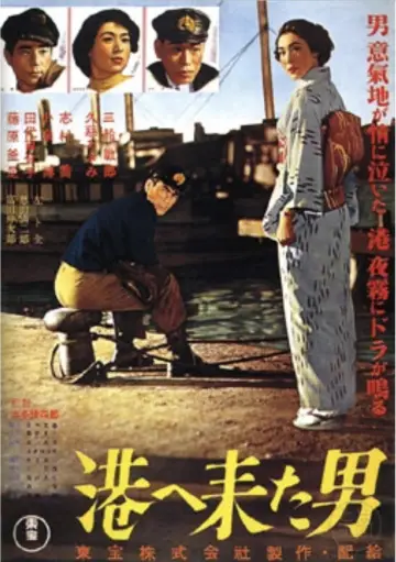 Постер к фильму "港へ来た男" #1157825