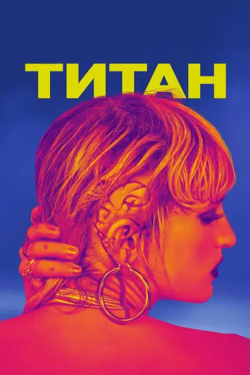 Постер к фильму "Титан" #465036