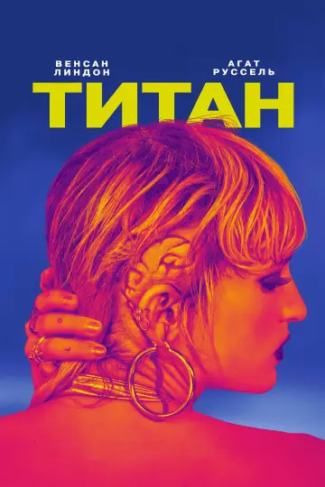 Титан
