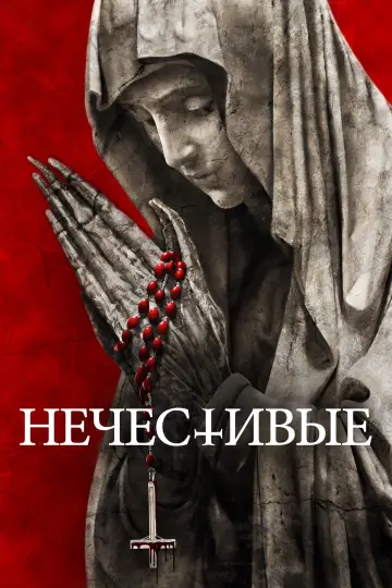Постер к фильму "Нечестивые" #857696