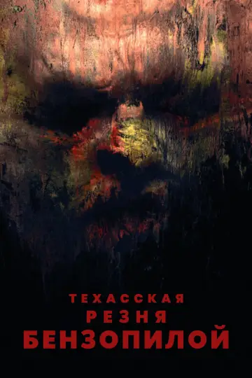 Постер к фильму "Техасская резня бензопилой" #18107