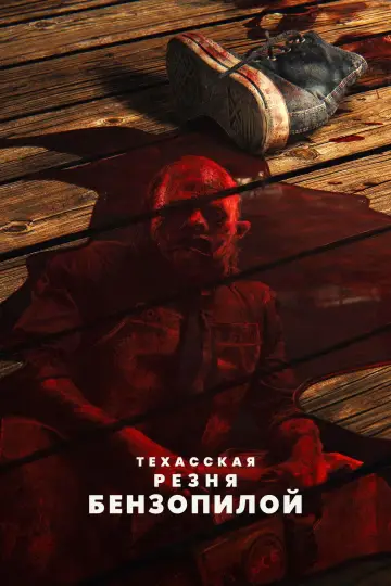 Постер к фильму "Техасская резня бензопилой" #18108