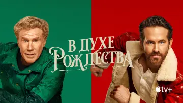 Задник к фильму "В духе Рождества" #869119