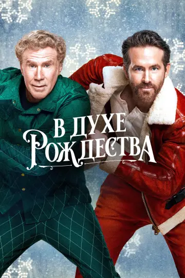 Постер к фильму "В духе Рождества" #869139