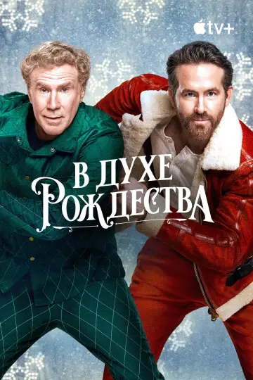 Постер к фильму "В духе Рождества" #869155