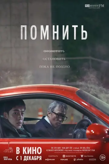 Постер к фильму "Помнить" #74702