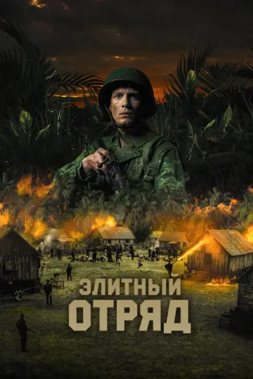 Постер к фильму "Элитный отряд" #415087