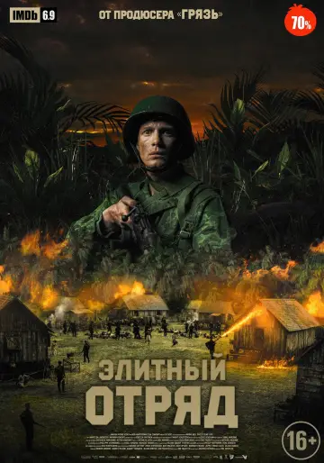 Постер к фильму "Элитный отряд" #415088