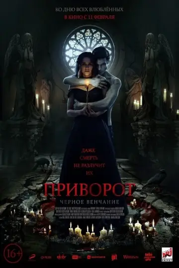 Постер к фильму "Приворот. Чёрное венчание" #394083