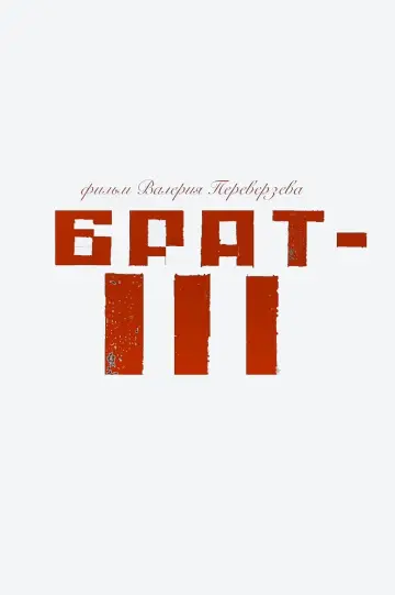 Брат 3
