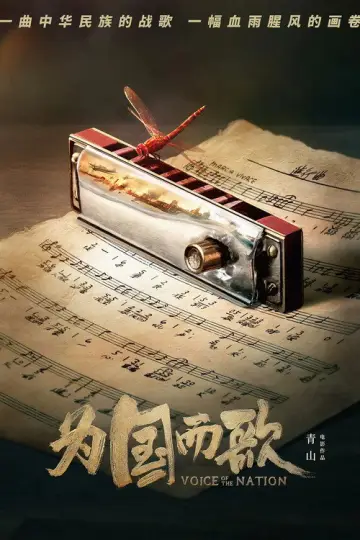 Постер к фильму "为国而歌" #1149496