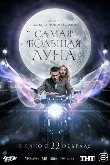 Постер к фильму "Самая большая луна" #369443