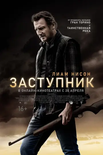 Постер к фильму "Заступник" #61388
